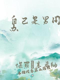 自己是男同怎么办