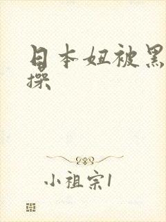 日本妞被黑人狂操