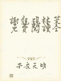 谢观砚林茉小说免费阅读全文