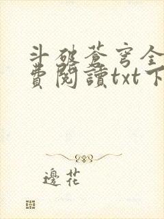 斗破苍穹全文免费阅读txt下载