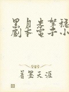 黑月光拿稳be剧本电子小说