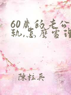 60岁的老公出轨,怎么处理