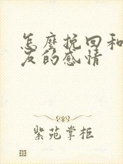 怎么挽回和女朋友的感情