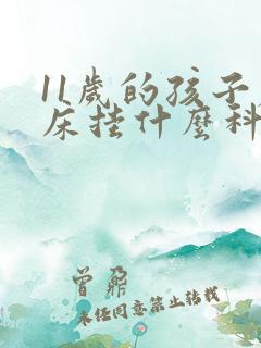 11岁的孩子尿床挂什么科