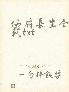 仙府长生全本下载txt