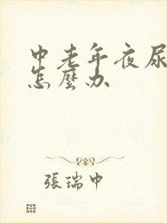 中老年夜尿频繁怎么办