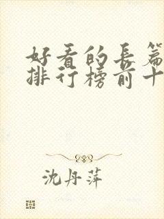 好看的长篇小说排行榜前十名