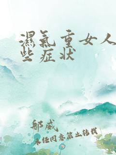 湿气重女人有哪些症状