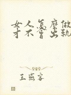 女人怎么做男人才不会出轨