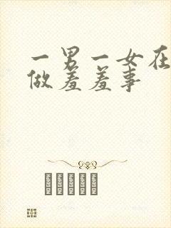 一男一女在床上做羞羞事