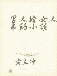 男人给女人看小弟的小说