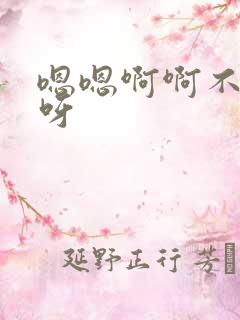 嗯嗯啊啊不要舔呀