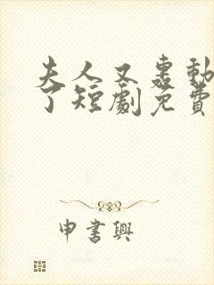 夫人又轰动全城了短剧免费观看