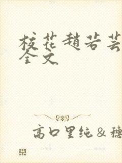 校花赵若芸小说全文