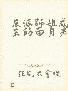 反派师姐成了男主的白月光