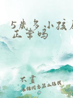 5岁多小孩尿床正常吗