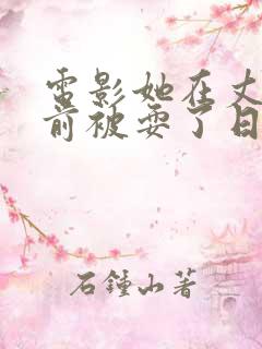 电影她在丈夫面前被耍了日本