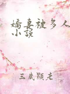 娇妻被多人调教小说