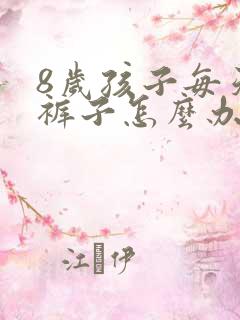 8岁孩子每天尿裤子怎么办