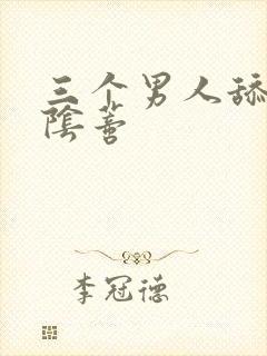 三个男人舔我的阴蒂