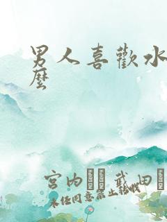 男人喜欢水多的么