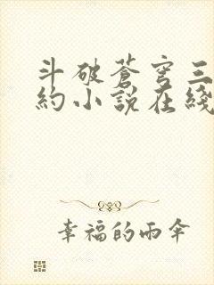 斗破苍穹三年之约小说在线阅读