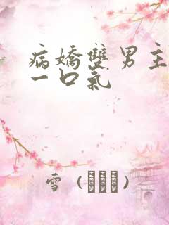 病娇双男主共感一口气