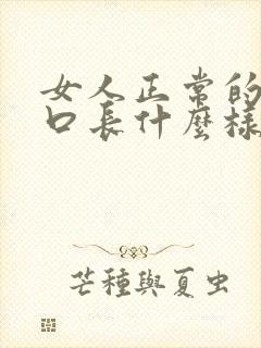 女人正常的阴道口长什么样