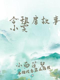 合租房故事康捷小雯