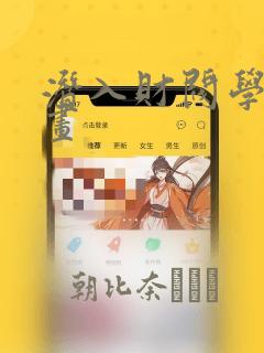 潜入财阀学院漫画