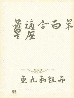 最适合白羊男的星座