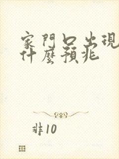 家门口出现花蛇什么预兆