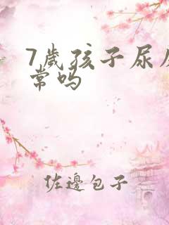 7岁孩子尿床正常吗