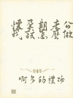 怀孕期老公出轨我该怎么做