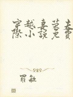 穿越妻荣夫贵星际小说免费阅读