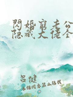 闪婚穷老公竟是隐藏大佬全本