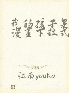 我的孩子是大佬漫画下拉式