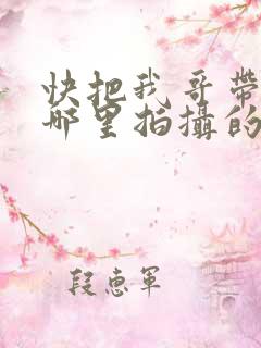 快把我哥带走在哪里拍摄的