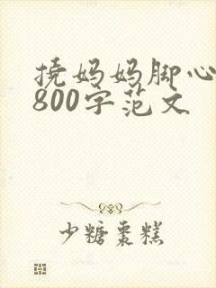 挠妈妈脚心作文800字范文