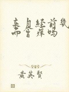 来月经前几天下面会痒吗