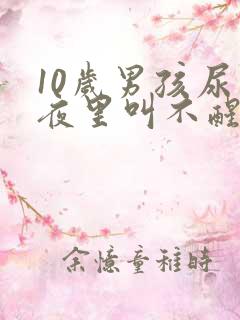 10岁男孩尿床夜里叫不醒怎么办