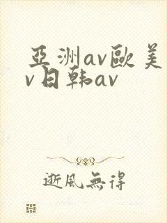 亚洲av欧美av日韩av