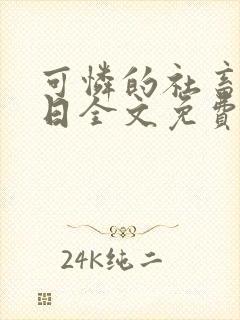 可怜的社畜东渡日全文免费阅读