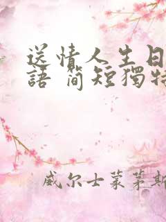 送情人生日祝福语 简短独特送生