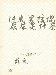 14岁男孩偶尔尿床是什么原因