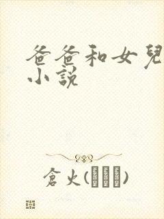 爸爸和女儿缠绵小说