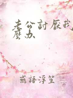 老公讨厌我了怎么办