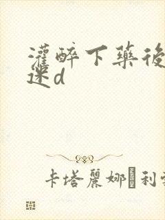 灌醉下药后玩弄迷d