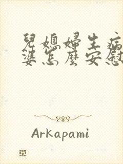 儿媳妇生病了婆婆怎么安慰