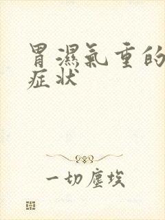 胃湿气重的表现症状